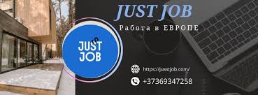 Как найти работу мечты с помощью jusst job практическое руководство